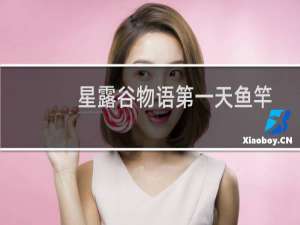 星露谷物语第一天鱼竿