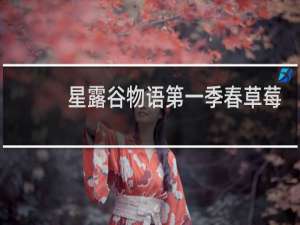 星露谷物语第一季春草莓