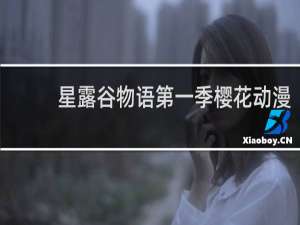 星露谷物语第一季樱花动漫
