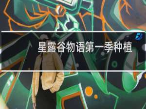 星露谷物语第一季种植