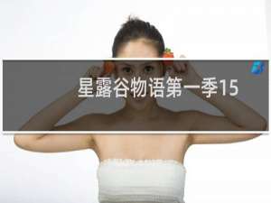 星露谷物语第一季15