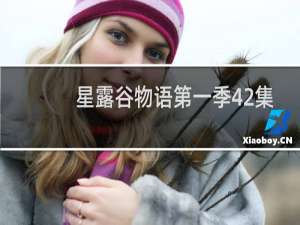 星露谷物语第一季42集