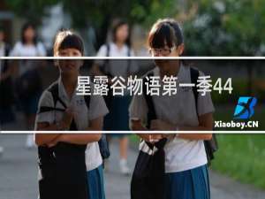 星露谷物语第一季44