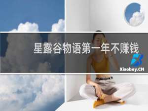 星露谷物语第一年不赚钱