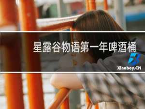 星露谷物语第一年啤酒桶