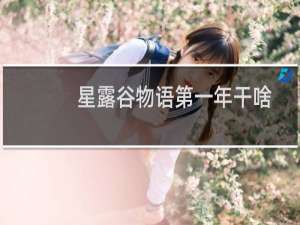 星露谷物语第一年干啥