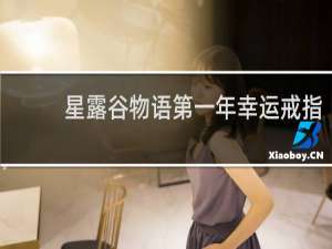 星露谷物语第一年幸运戒指