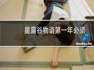 星露谷物语第一年必须