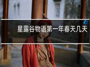 星露谷物语第一年春天几天