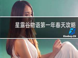星露谷物语第一年春天攻略