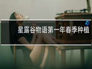 星露谷物语第一年春季种植