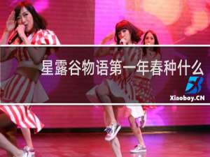 星露谷物语第一年春种什么