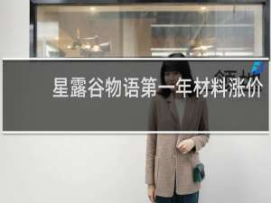 星露谷物语第一年材料涨价