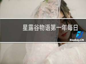 星露谷物语第一年每日
