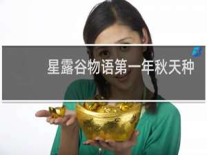 星露谷物语第一年秋天种