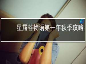 星露谷物语第一年秋季攻略