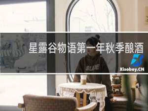 星露谷物语第一年秋季酿酒