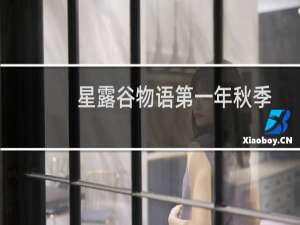 星露谷物语第一年秋季