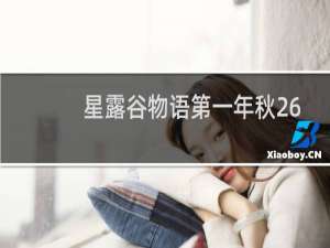 星露谷物语第一年秋26