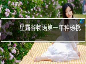 星露谷物语第一年种杨桃