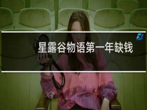 星露谷物语第一年缺钱