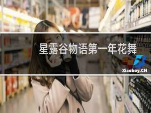 星露谷物语第一年花舞