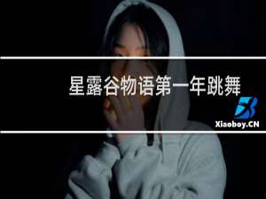 星露谷物语第一年跳舞