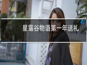 星露谷物语第一年送礼