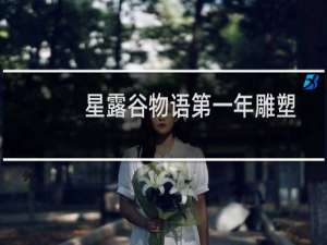 星露谷物语第一年雕塑