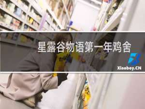 星露谷物语第一年鸡舍