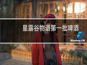 星露谷物语第一批啤酒