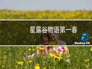 星露谷物语第一春