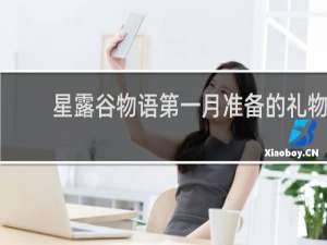 星露谷物语第一月准备的礼物