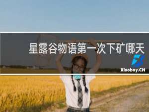 星露谷物语第一次下矿哪天