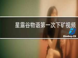 星露谷物语第一次下矿视频