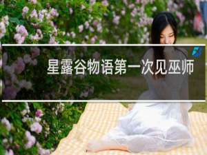 星露谷物语第一次见巫师