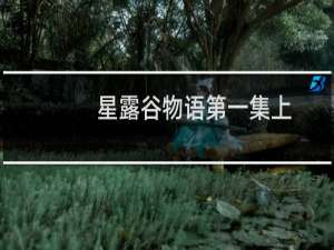 星露谷物语第一集上