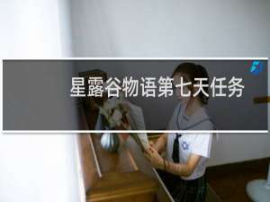 星露谷物语第七天任务