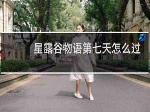 星露谷物语第七天怎么过