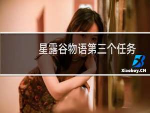 星露谷物语第三个任务