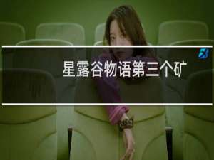 星露谷物语第三个矿