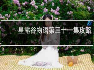星露谷物语第三十一集攻略