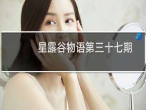 星露谷物语第三十七期