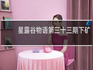 星露谷物语第三十三期下矿