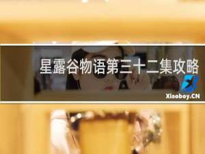 星露谷物语第三十二集攻略