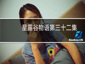 星露谷物语第三十二集