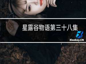 星露谷物语第三十八集