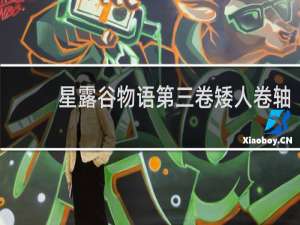 星露谷物语第三卷矮人卷轴