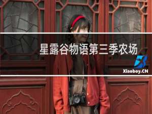 星露谷物语第三季农场