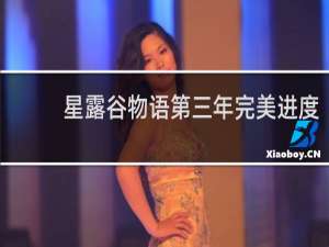 星露谷物语第三年完美进度